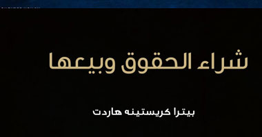 "شراء الحقوق وبيعها" كتاب يناقش عمليات السطو وتطور سوق النشر