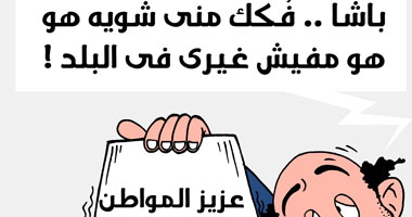 كاريكاتير ساخر من الإلقاء الدائم للعبء على كاهل المواطن