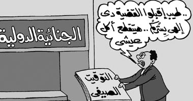 كاريكاتير يسخر من إصرار الإخوان على اللجوء للمحكمة الجنائية الدولية