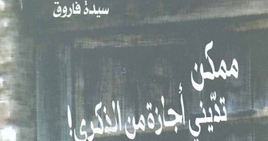 "قصور الثقافة" تصدر ديوان "ممكن تدينى إجازة من الذكرى" 