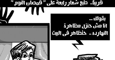 شعار "رابعة" على قمصان النوم.. كاريكاتير ساخر من مظاهرات الإخوان