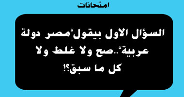 "مصر دولة عربية ولا كل ما سبق".. كاريكاتير ساخر من أسئلة الامتحانات