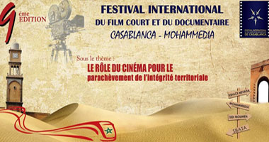 المهرجان الدولى للفيلم القصير بكازبلانكا يفتح باب التقديم لمشاركة الأفلام المصرية 