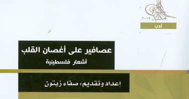 مكتبة الأسرة تصدر ديوان "عصافير على أغصان القلب"