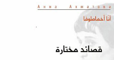 بيت الشعر بالمغرب يصدر أشعار "آنا أخماتوفا" بالعربية
