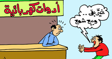 "غيَّر الأدوات الكهربائية وبيع شمع" كاريكاتير ساخر من انقطاع التيار