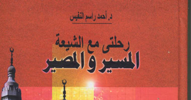 رحلة راسم النفيس مع الشيعة.. كتاب جديد