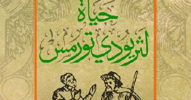 "حياة لثريودى تورمس" كتاب يبحث عن مؤلف