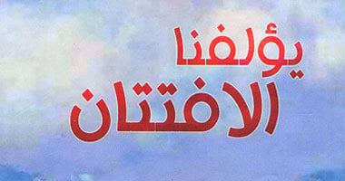 "يؤلفنا الافتتان" شعر لفادى العبد الله