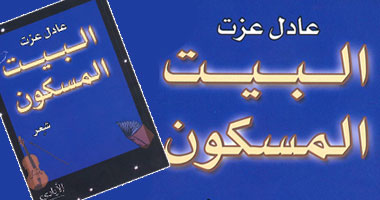 "البيت المسكون" ديوان جديد للشاعر عادل عزت