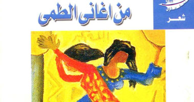 "من أغانى الطمى" ديوان جديد عن هيئة الكتاب 