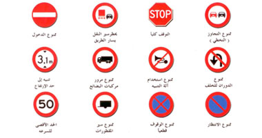 لسلامتك...تعرف على العلامات المرورية