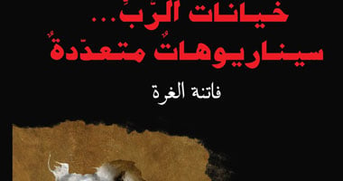 "خيانات الرب" ديوان شعر للفلسطينية فاتنة الغّرة عن دار النهضة العربية