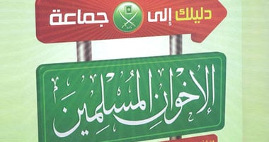 "دليلك إلى جماعة الإخوان المسلمين" كتاب جديد يحذر من مؤامرات "لإزاحة الجماعة عن الساحة".. "عامر شماخ": هدف الإخوان تحرير الوطن الإسلامى من كل سلطان غير "إسلامى"