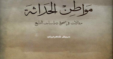 ترجمة عربية لكتاب "مواطن الحداثة" للمؤلف ديبيش شاكرابرتى