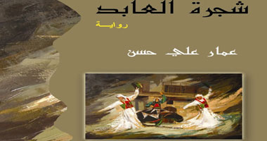 "شجرة العابد".. رواية جديدة عن الثورة 