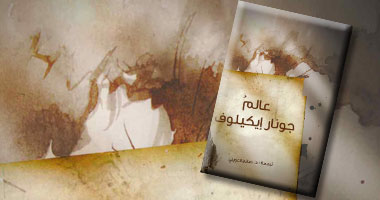 ترجمة عربية لكتاب عن الشاعر السويدى "عالم جونار إيكيلوف"