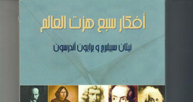 صدور ترجمة كتاب "أفكار سبع هزت العالم"