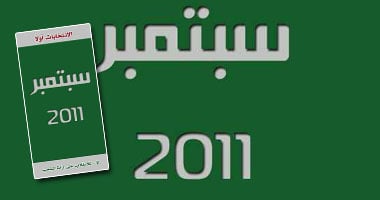 صفحة "سبتمبر أولاً" على الـ"فيس بوك" تطالب بإجراء الانتخابات التشريعية فى موعدها