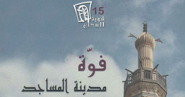 "فوة مدينة المساجد" دراسة تاريخية حديثة عن "قصور الثقافة"