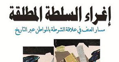 سياسيون وإعلاميون يناقشون كتاب "إغراء السلطة المطلقة " بدار التنوير