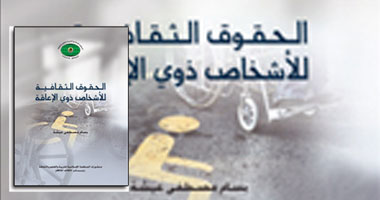 "الحقوق الثقافية لذوى الإعاقة".. أحدث إصدارات الإيسيسكو