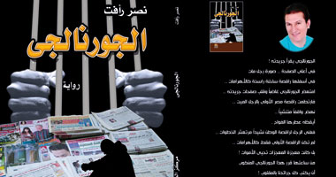 "الجورنالجى".. رواية حول أسرار عالم الصحافة