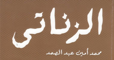 "قصور الثقافة" تصدر مسرحية "الزناتى" 