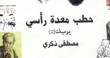 "حطب معدة رأسى".. كتاب يوميات عن دار "العين"