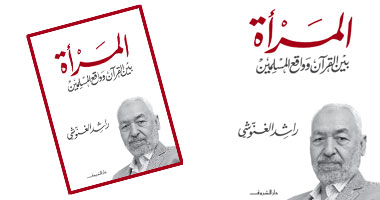 "المرأة" بين القرآن وواقع المسلمين" كتاب جديد لراشد الغنوشى