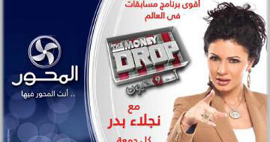 برنامج money drob"" يوميا على شاشة المحور فى رمضان