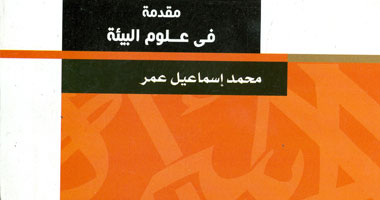 "هيئة الكتاب" تصدر "مقدمة فى علوم البيئة"
