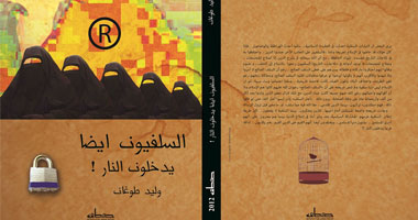 الليلة.. مناقشة "السلفيون أيضا يدخلون النار" فى "كتب خان"