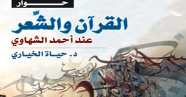 "حوار بين القرآن والشعر" كتاب يناقش الاجتهاد فى تفسير كتاب الله