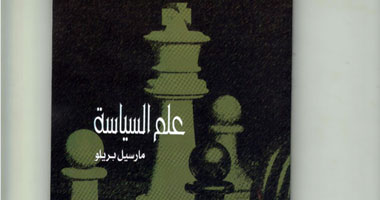 "قصور الثقافة" تصدر الطبعة الثانية لكتاب "علم السياسة"