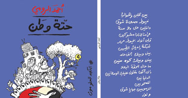 مناقشة ديوان "حتة وطن" لـلشاعر أحمد الرومى