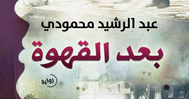 "بعد القهوة" رواية جديدة تضرب بجذورها فى موروثات فولكلورية مصرية