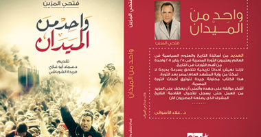 "واحد من الميدان" كتاب عن الثورة المصرية لفتحى المزين