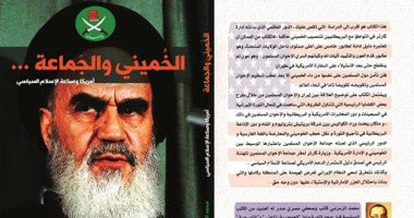 الخميس.. توقيع "الخمينى والجماعة" لـ"محمد الزمزمى"