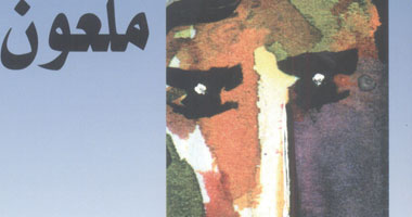 "ملعون" رواية لإيهاب قاسم 