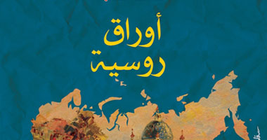 "أوراق روسية" لأحمد الخميسى عن "كتاب اليوم"