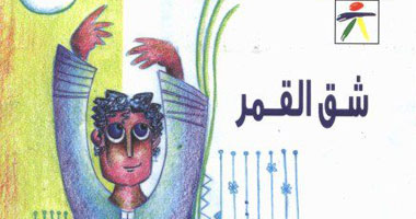 "شق القمر" رواية للأطفال لمحمد مستجاب