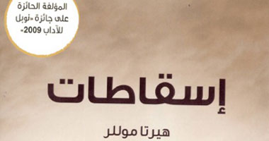 صدور رواية "إسقاطات" للألمانية هيرتا موللر الحائزة على نوبل للآداب