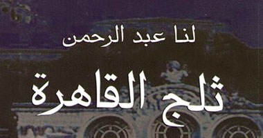 اليوم.. حفل توقيع رواية "ثلج القاهرة" فى الديوان