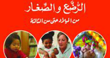 صدور الطبعة العربية من كتاب "رعاية الأطفال الرضع والصغار" 