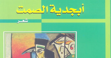 صدور ديوان "أبجدية الصمت" عن سلسلة كتاب المواهب بالأعلى للثقافة