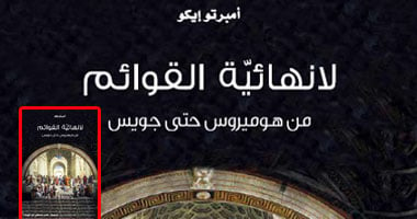 "كلمة" يترجم كتاب: "لا نهائية القوائم" للفيلسوف الإيطالى أمبرتو إيكو