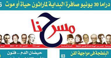صدور العدد "311" من جريدة مسرحنا