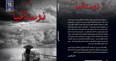 حفل توقيع رواية "نوستالجيا" للروائى أسامة الشاذلى