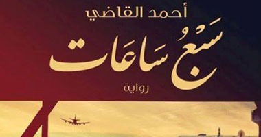 الثلاثاء.. مناقشة "سبع ساعات" بمكتبة "أ" مصر الجديدة